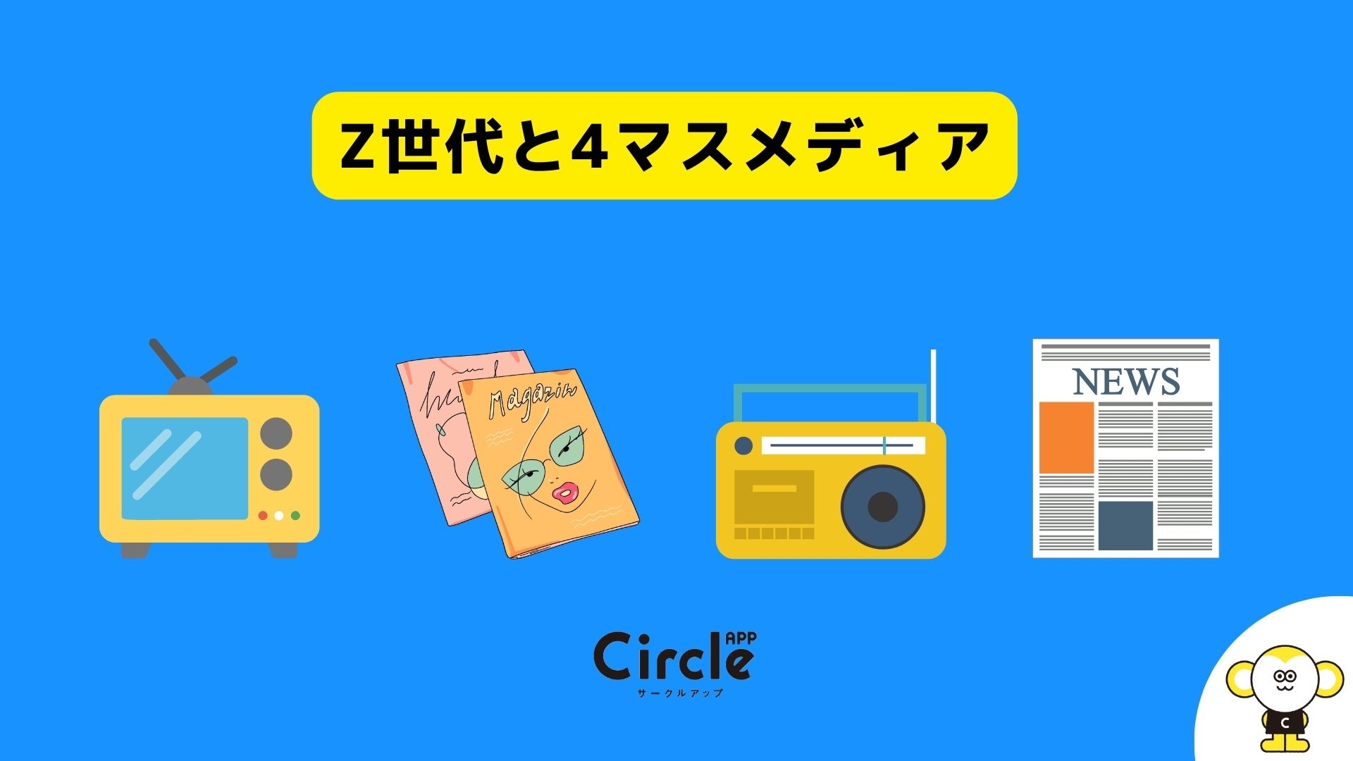 かつての４マスメディア。大学生の接触率2位はラジオ。情報過多の時代に「ながらメディア」が強みを発揮。