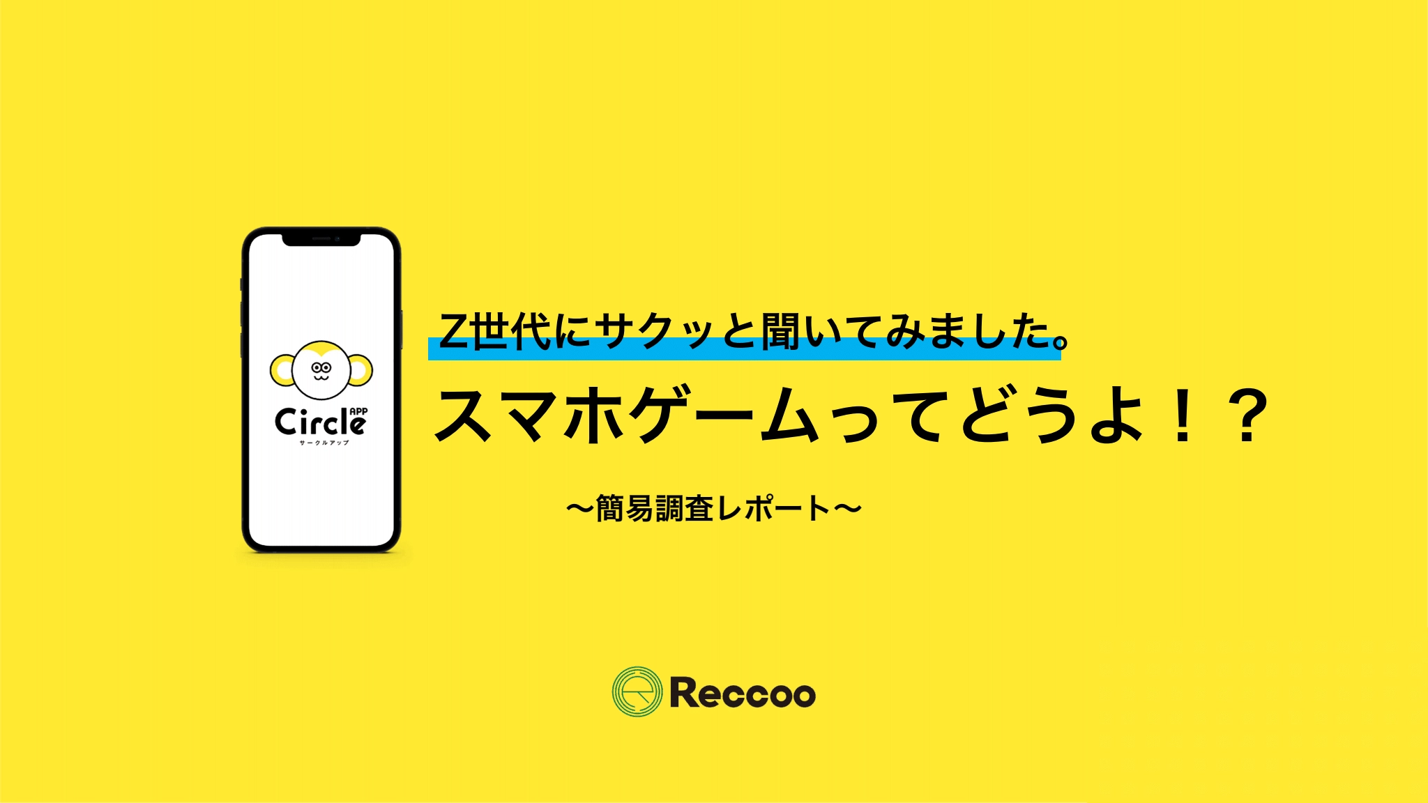 Z世代とスマホゲーム