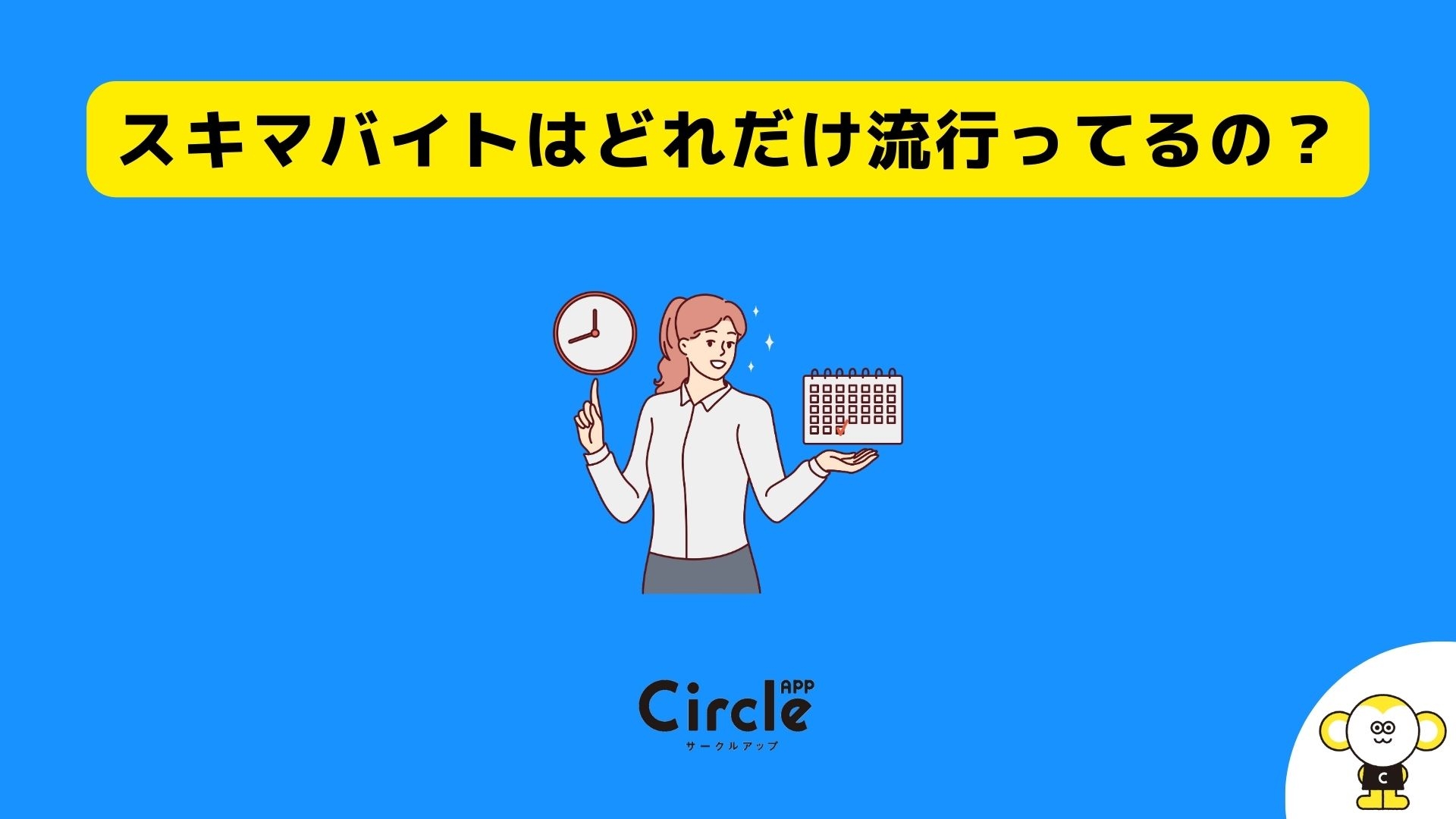 スキマバイトに流行の兆し。スキマバイト経験者の大学生は38.5%に。