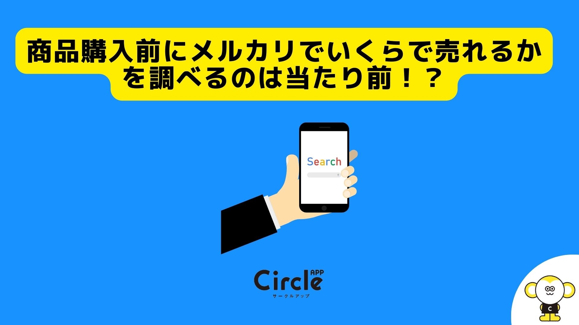 CircleApp | サークルアップ ー 大学生の61.5％が「商品購入前にメルカリでいくらで売れるかを調べたことがある」と回答。大学生のメルカリ 利用率調査。
