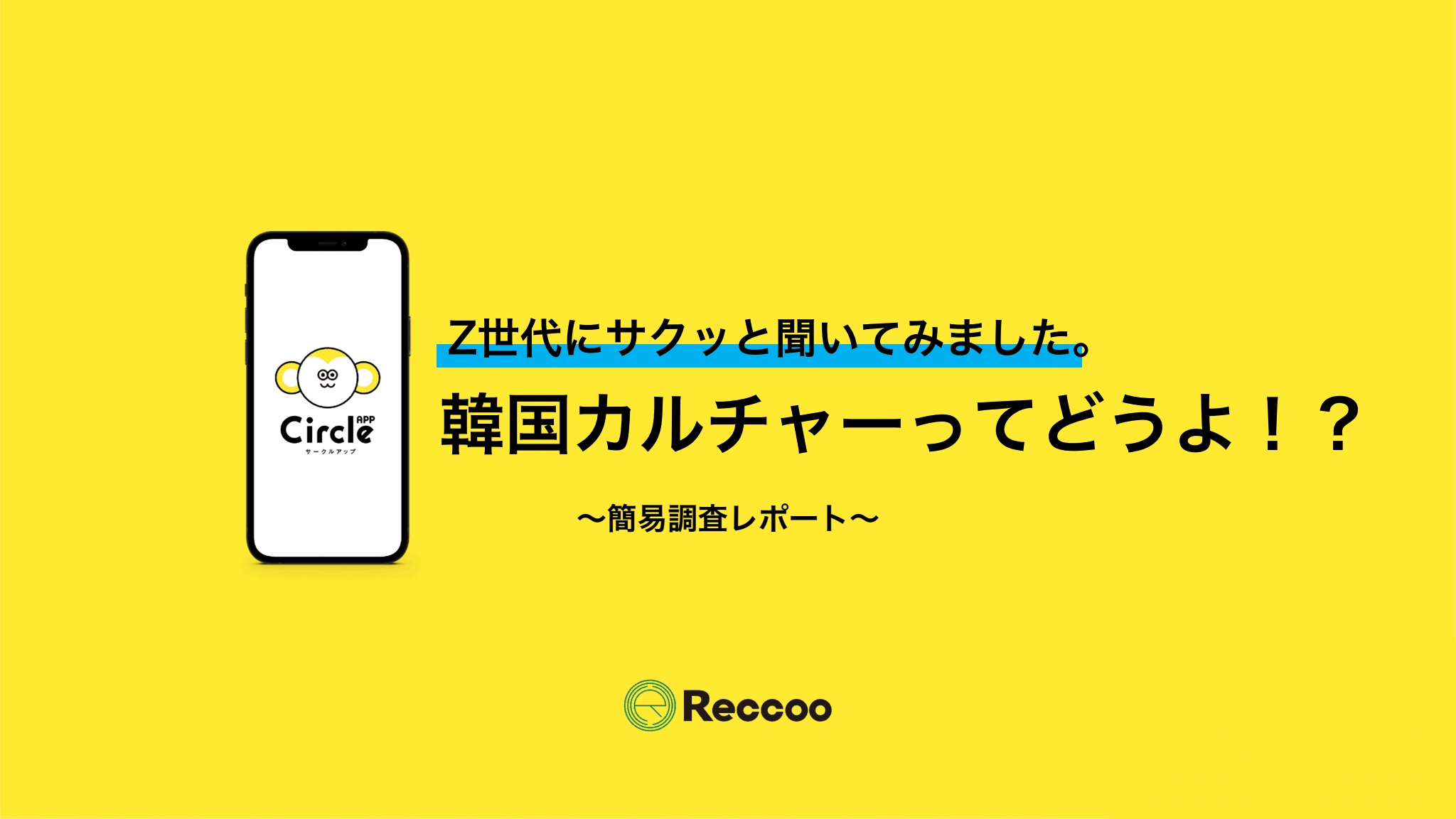 Z世代と韓国カルチャー