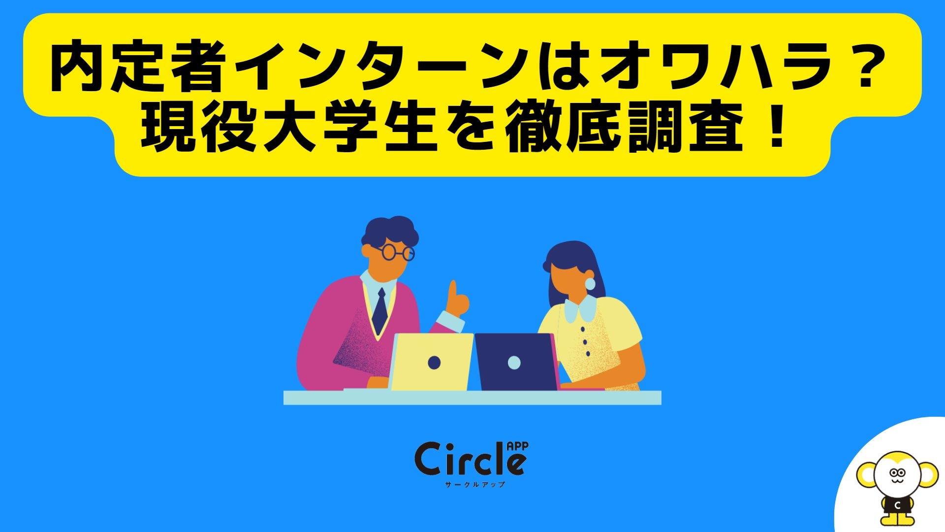 内定者インターンはオワハラ?
