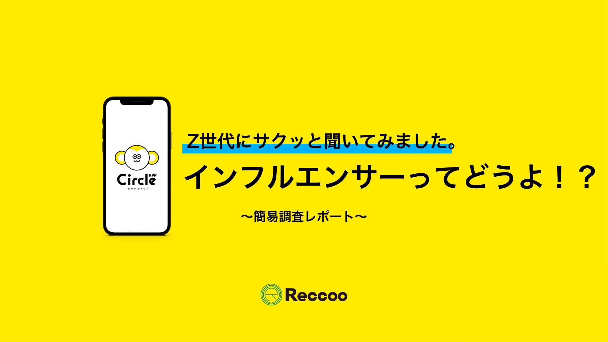 Z世代とインフルエンサー