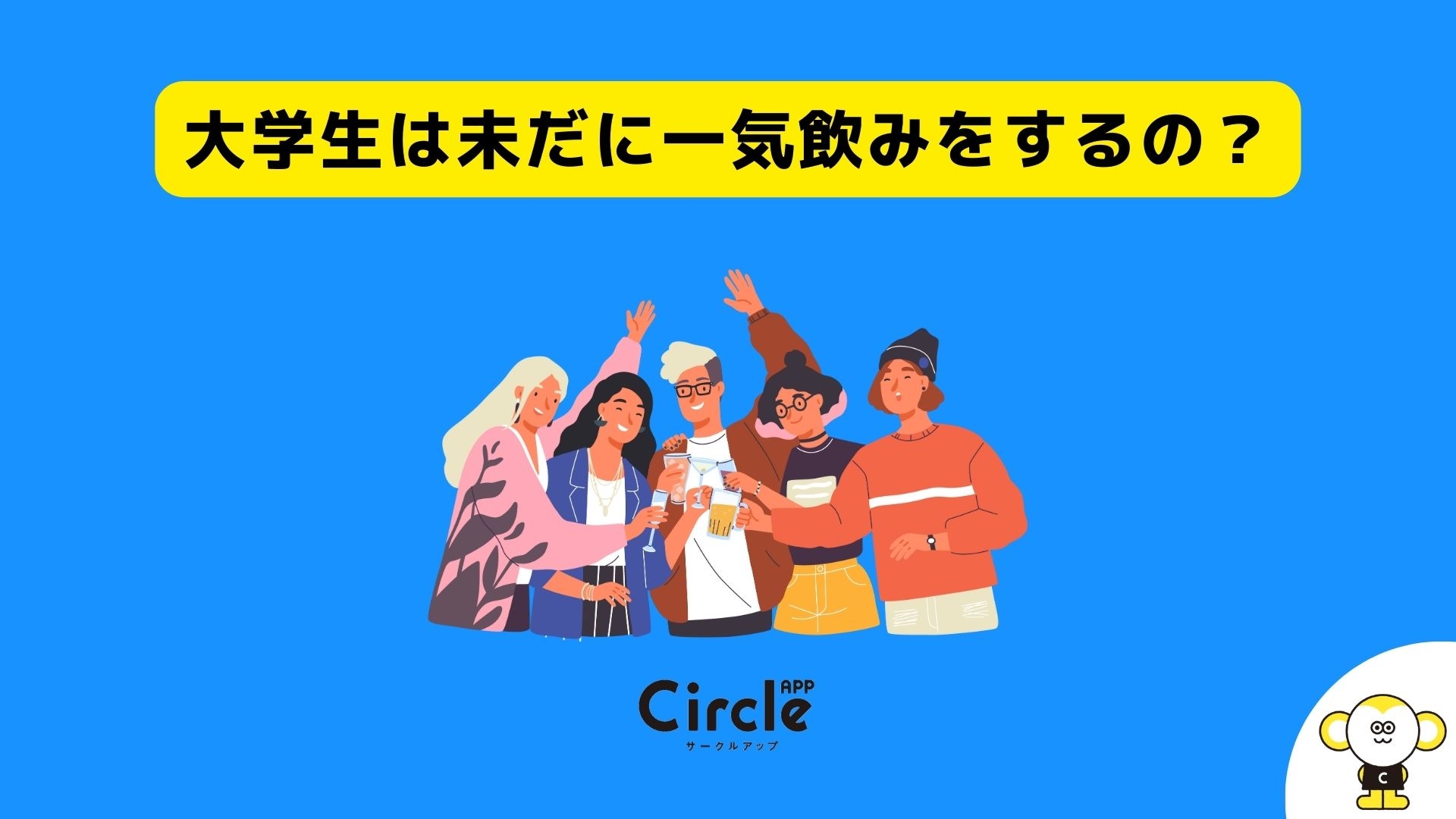未だ大学生の一気飲みは無くならず。一気飲み経験のある大学生(20歳以上)は33.5%。
