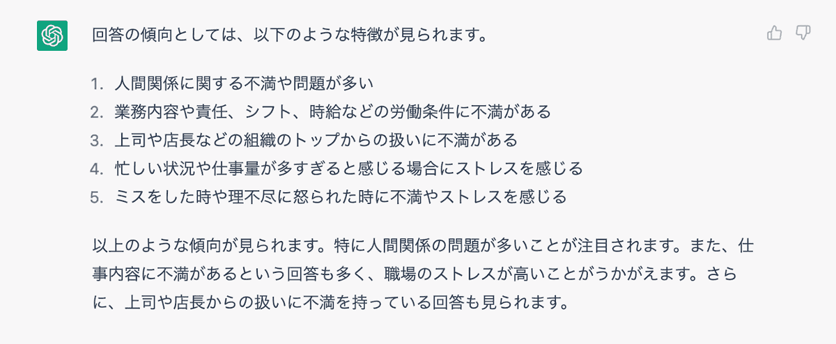 ChatGPTに回答集を渡して分析してもらいました