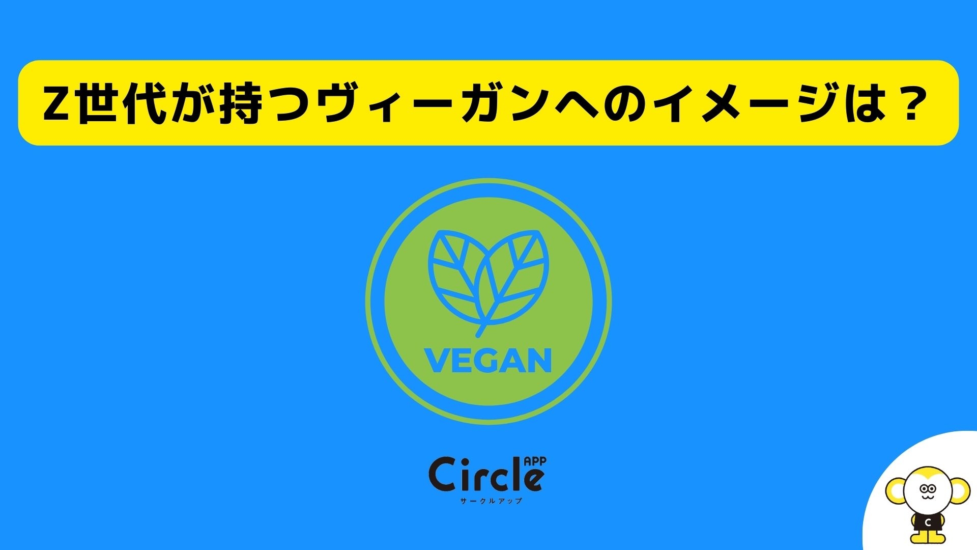Z世代が持つヴィーガンへのイメージは?