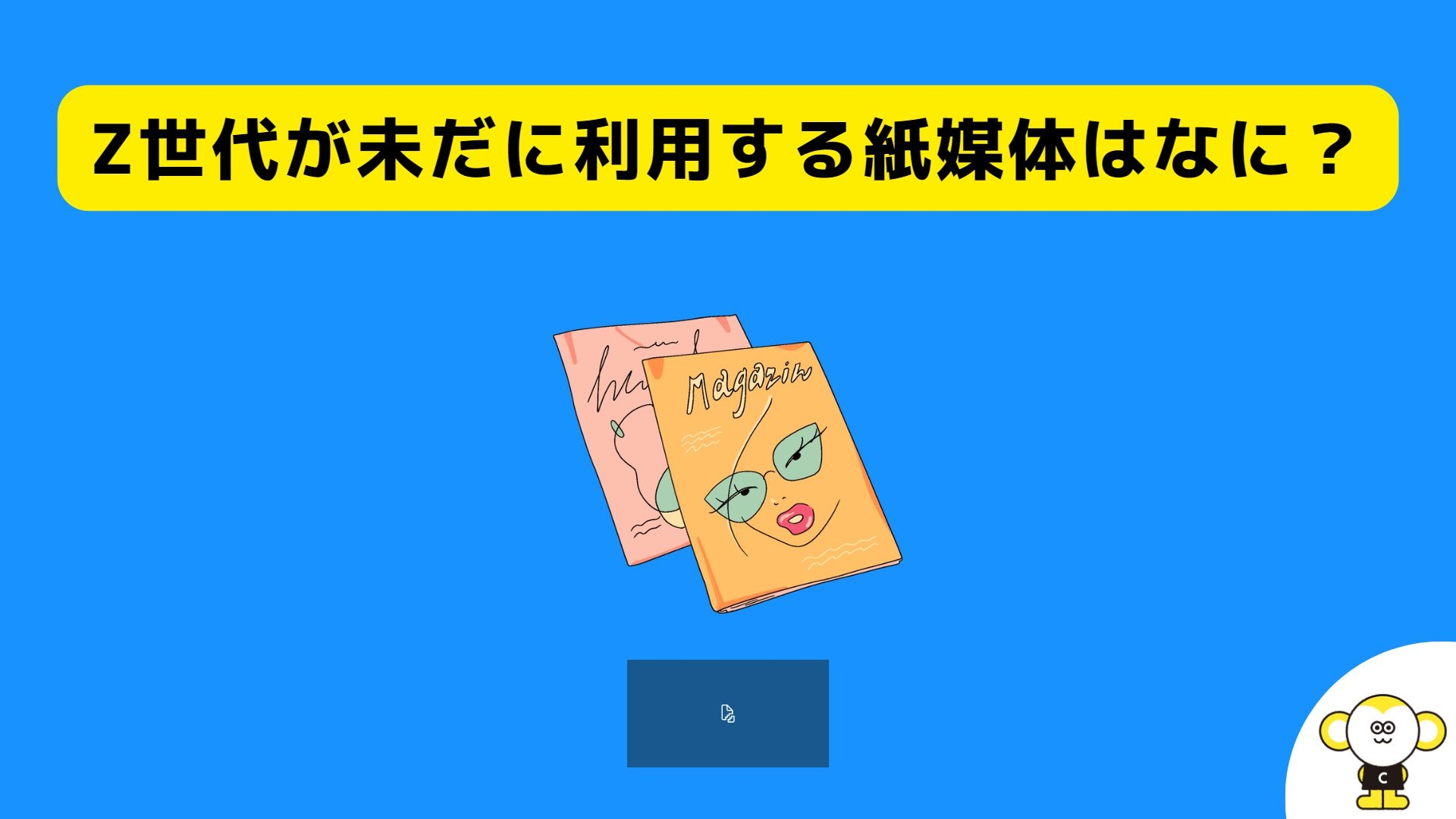 Z世代が未だに利用する紙媒体はなに？