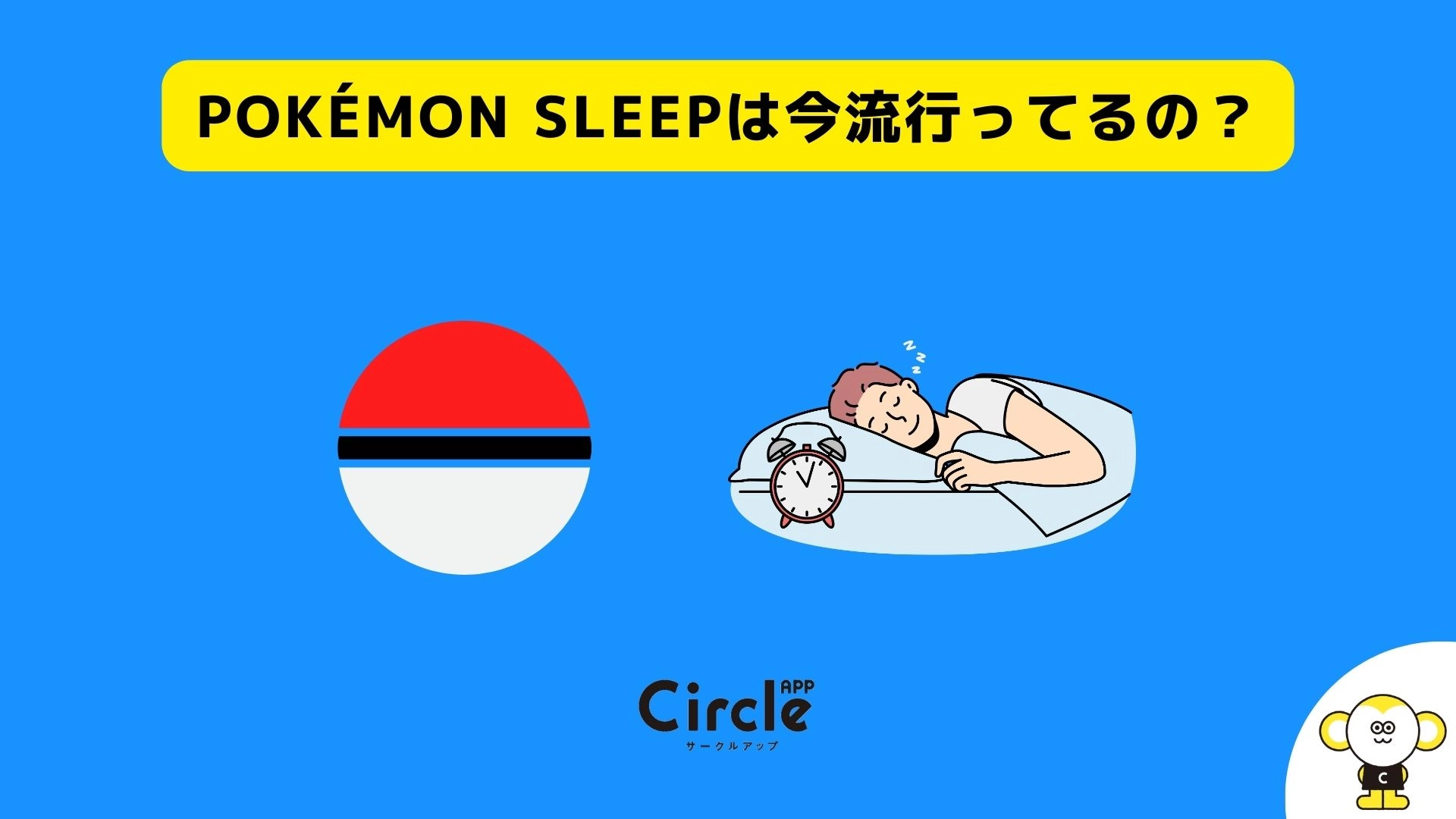 話題の睡眠アプリ「Pokémon Sleep（ポケモンスリープ）」、現役大学生の利用経験率は26.0%。現在も利用中は10.5%。